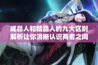 成品人和精品人的九大区别解析让你清晰认识两者之间的差异