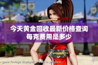 今天黄金回收最新价格查询每克费用是多少