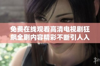 免费在线观看高清电视剧狂飙全剧内容精彩不断引人入胜