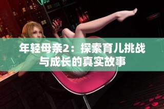 年轻母亲2：探索育儿挑战与成长的真实故事