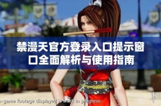 禁漫天官方登录入口提示窗口全面解析与使用指南