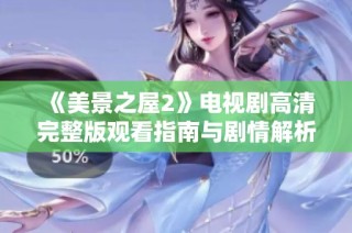 《美景之屋2》电视剧高清完整版观看指南与剧情解析