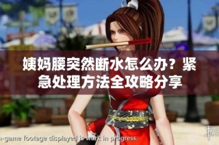 姨妈腰突然断水怎么办？紧急处理方法全攻略分享