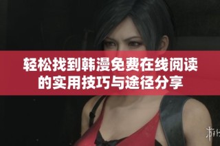 轻松找到韩漫免费在线阅读的实用技巧与途径分享