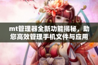 mt管理器全新功能揭秘，助您高效管理手机文件与应用