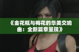 《金花瓶与梅花的华美交响曲：全新篇章呈现》