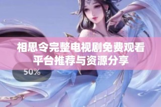 相思令完整电视剧免费观看平台推荐与资源分享