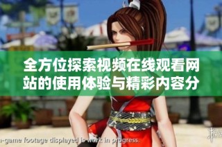 全方位探索视频在线观看网站的使用体验与精彩内容分享