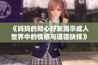 《妈妈的知心好友揭示成人世界中的情感与道德抉择》