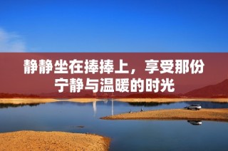 静静坐在捧捧上，享受那份宁静与温暖的时光