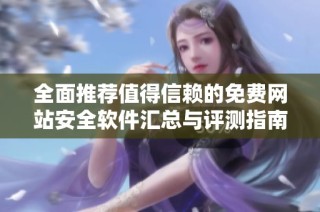 全面推荐值得信赖的免费网站安全软件汇总与评测指南