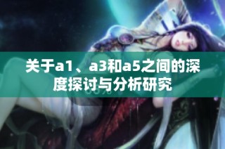 关于a1、a3和a5之间的深度探讨与分析研究