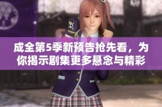 成全第5季新预告抢先看，为你揭示剧集更多悬念与精彩瞬间