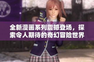 全新漫画系列震撼登场，探索令人期待的奇幻冒险世界