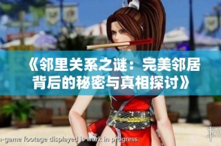 《邻里关系之谜：完美邻居背后的秘密与真相探讨》