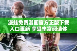 漫蛙免费漫画官方正版下载入口更新 享受丰富阅读体验
