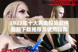 2023年十大黄金投资软件最新下载推荐及使用指南