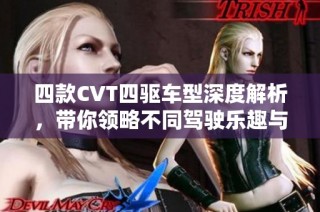 四款CVT四驱车型深度解析，带你领略不同驾驶乐趣与性能体验