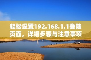 轻松设置192.168.1.1登陆页面，详细步骤与注意事项全解析
