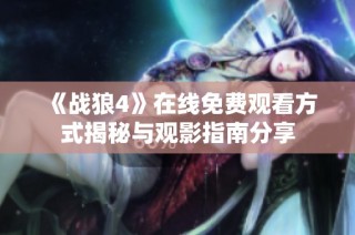 《战狼4》在线免费观看方式揭秘与观影指南分享