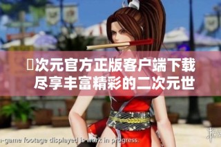 囧次元官方正版客户端下载  尽享丰富精彩的二次元世界体验