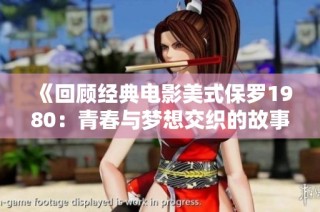 《回顾经典电影美式保罗1980：青春与梦想交织的故事》