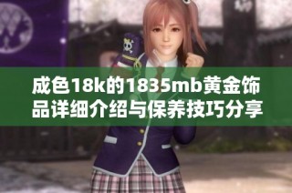 成色18k的1835mb黄金饰品详细介绍与保养技巧分享