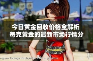 今日黄金回收价格全解析 每克黄金的最新市场行情分析