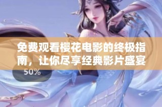 免费观看樱花电影的终极指南，让你尽享经典影片盛宴