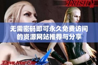 无需密码即可永久免费访问的资源网站推荐与分享