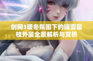 剑网3暖冬氛围下的瑞雪盈枝外装全景解析与赏析