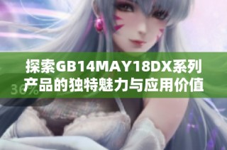 探索GB14MAY18DX系列产品的独特魅力与应用价值分析