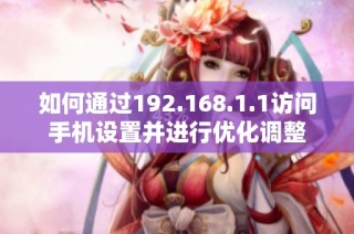 如何通过192.168.1.1访问手机设置并进行优化调整
