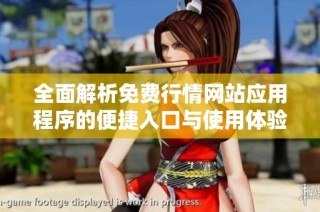 全面解析免费行情网站应用程序的便捷入口与使用体验