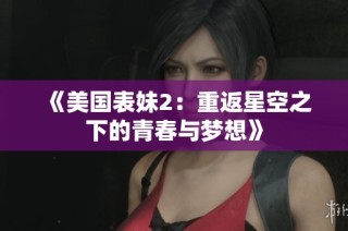 《美国表妹2：重返星空之下的青春与梦想》