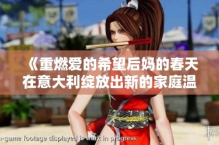 《重燃爱的希望后妈的春天在意大利绽放出新的家庭温暖》