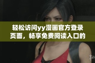 轻松访问yy漫画官方登录页面，畅享免费阅读入口的秘密所在