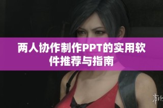 两人协作制作PPT的实用软件推荐与指南