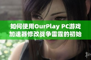如何使用OurPlay PC游戏加速器修改战争雷霆的初始邮箱设置