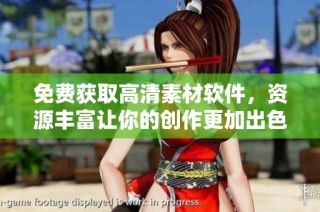 免费获取高清素材软件，资源丰富让你的创作更加出色