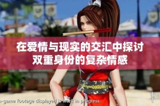 在爱情与现实的交汇中探讨双重身份的复杂情感
