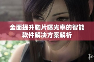 全面提升胸片曝光率的智能软件解决方案解析