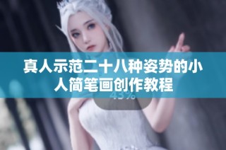 真人示范二十八种姿势的小人简笔画创作教程