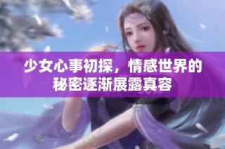 少女心事初探，情感世界的秘密逐渐展露真容