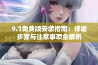 9.1免费版安装指南：详细步骤与注意事项全解析