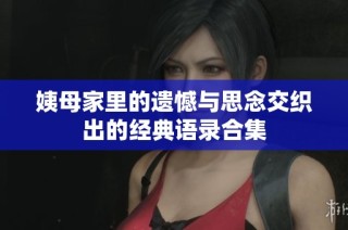 姨母家里的遗憾与思念交织出的经典语录合集