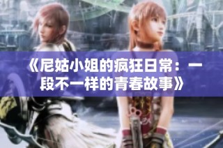 《尼姑小姐的疯狂日常：一段不一样的青春故事》