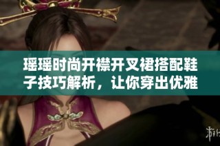 瑶瑶时尚开襟开叉裙搭配鞋子技巧解析，让你穿出优雅气质