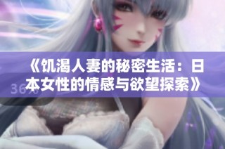 《饥渴人妻的秘密生活：日本女性的情感与欲望探索》