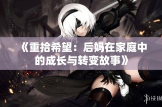 《重拾希望：后妈在家庭中的成长与转变故事》